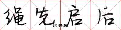 段相林绳先启后行书怎么写