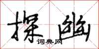 段相林探幽行书怎么写