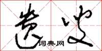 刘少英遗叟草书怎么写
