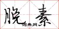 段相林脱素行书怎么写