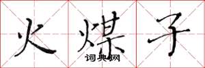 黄华生火煤子楷书怎么写