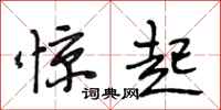 段相林惊起行书怎么写