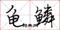 段相林龟鳞行书怎么写