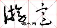 刘少英游意草书怎么写