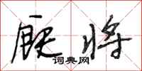 段相林厩将行书怎么写