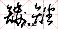 刘少英矮矬草书怎么写