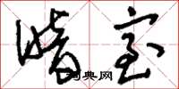 刘少英暗室草书怎么写