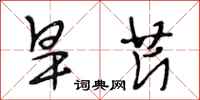 段相林旱芹行书怎么写