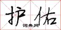 段相林护佑行书怎么写