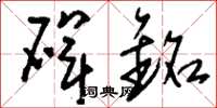 刘少英碑铭草书怎么写