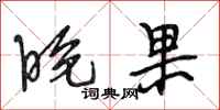 段相林晚果行书怎么写