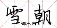 段相林雪朝行书怎么写