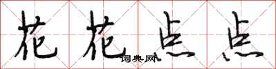 段相林花花点点行书怎么写