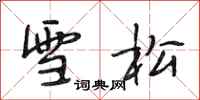 段相林雪松行书怎么写