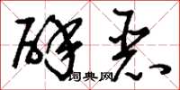 刘少英辟恶草书怎么写