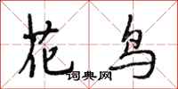 段相林花鸟行书怎么写