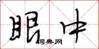 段相林眼中行书怎么写
