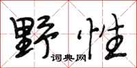 段相林野性行书怎么写