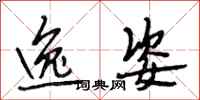 段相林逸姿行书怎么写