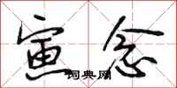 段相林寅念行书怎么写