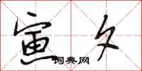 段相林寅夕行书怎么写