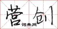 段相林营创行书怎么写