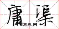 段相林庸渠行书怎么写