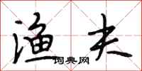段相林渔夫行书怎么写