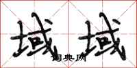 段相林域域行书怎么写