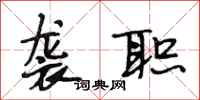 段相林袭职行书怎么写