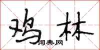 段相林鸡林行书怎么写