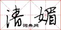 段相林清媚行书怎么写