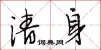 段相林清身行书怎么写