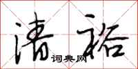 段相林清裕行书怎么写