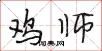 段相林鸡师行书怎么写