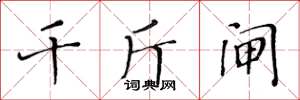 黄华生千斤闸楷书怎么写