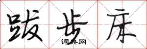 段相林跋步床行书怎么写