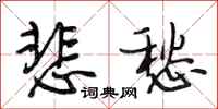 段相林悲愁行书怎么写