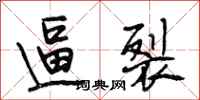段相林逼裂行书怎么写