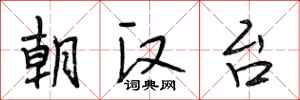 段相林朝汉台行书怎么写