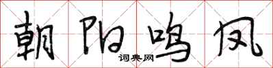 段相林朝阳鸣凤行书怎么写