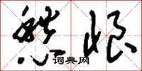 刘少英愁恨草书怎么写