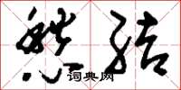 刘少英愁结草书怎么写