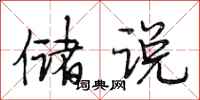 段相林储说行书怎么写