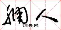 刘少英稠人草书怎么写