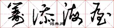 刘少英筹添海屋草书怎么写