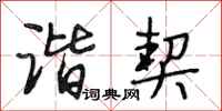 段相林谐契行书怎么写