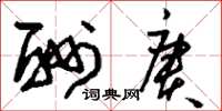 刘少英酬赓草书怎么写
