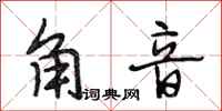 段相林角音行书怎么写