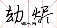 段相林劫烬行书怎么写